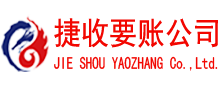 郓城捷收收账公司